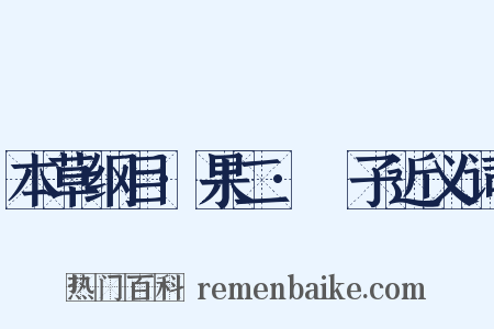 本草纲目·果二·樝子近义词是什么意思的图片